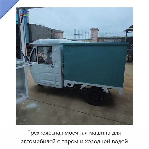 Трёхколёсная моечная машина для автомобилей с паром и холодной водой