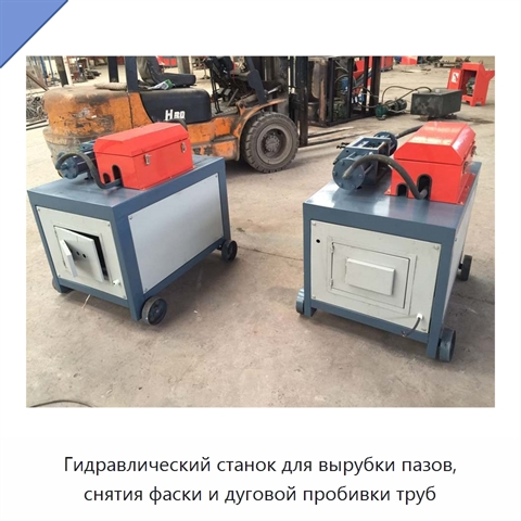 Гидравлический станок для вырубки пазов, снятия фаски и дуговой пробивки труб