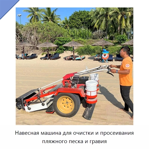 Навесная машина для очистки и просеивания пляжного песка и гравия