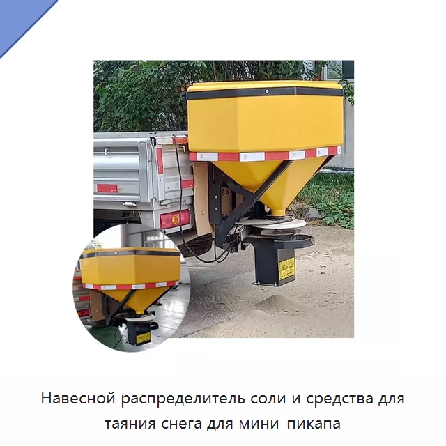 Навесной распределитель соли и средства для таяния снега для мини-пикапа — Коммунальная техника