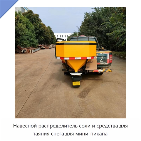 Навесной распределитель соли и средства для таяния снега для мини-пикапа