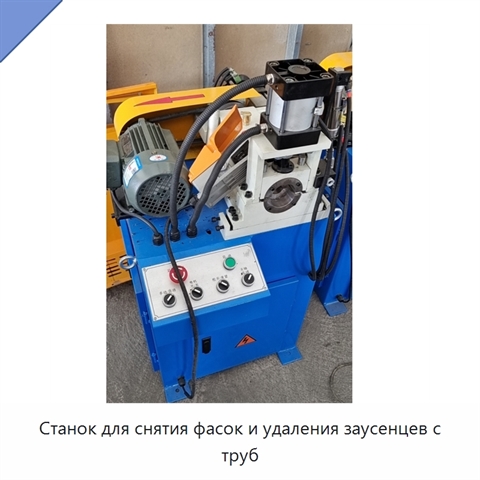 Станок для снятия фасок и удаления заусенцев с труб