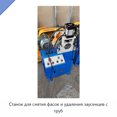 Станок для снятия фасок и удаления заусенцев с труб