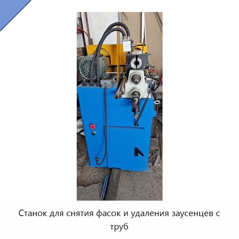 Станок для снятия фасок и удаления заусенцев с труб