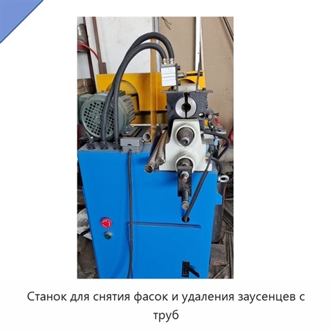 Станок для снятия фасок и удаления заусенцев с труб