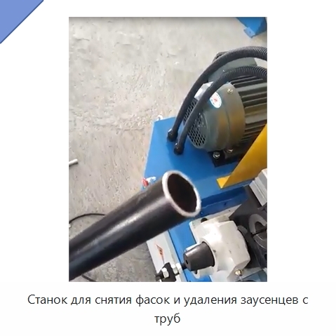 Станок для снятия фасок и удаления заусенцев с труб