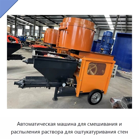 Автоматическая машина для смешивания и распыления раствора для оштукатуривания стен