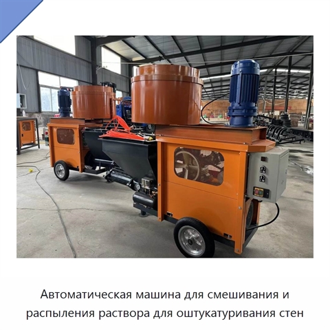 Автоматическая машина для смешивания и распыления раствора для оштукатуривания стен