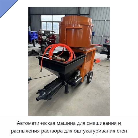 Автоматическая машина для смешивания и распыления раствора для оштукатуривания стен