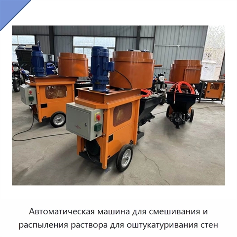 Автоматическая машина для смешивания и распыления раствора для оштукатуривания стен