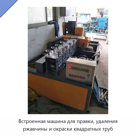 Встроенная машина для правки, удаления ржавчины и окраски квадратных труб