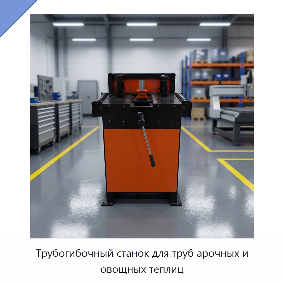 Трубогибочный станок для труб арочных и овощных теплиц — Станки для обработки труб