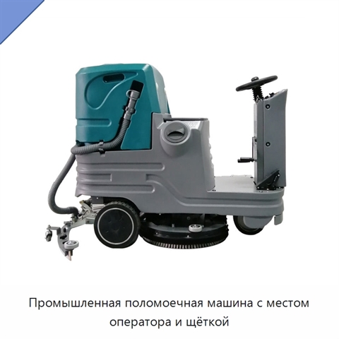Промышленная поломоечная машина с местом оператора и щёткой
