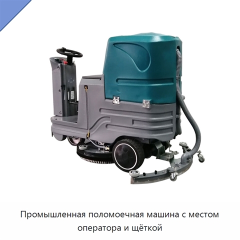 Промышленная поломоечная машина с местом оператора и щёткой
