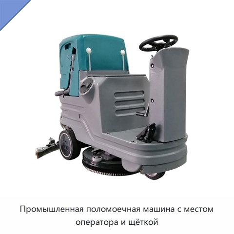 Промышленная поломоечная машина с местом оператора и щёткой