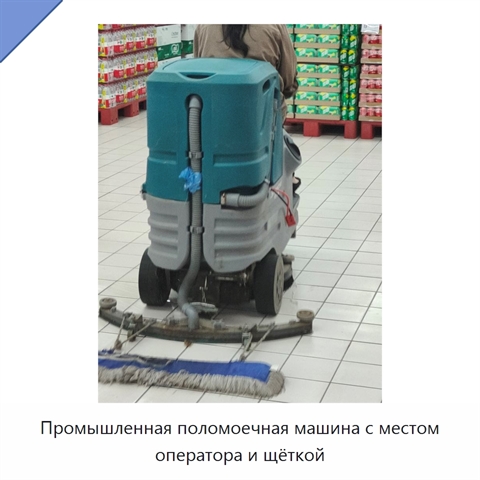 Промышленная поломоечная машина с местом оператора и щёткой