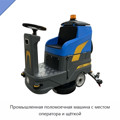 Промышленная поломоечная машина с местом оператора и щёткой