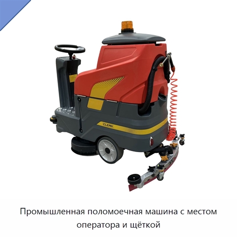 Промышленная поломоечная машина с местом оператора и щёткой