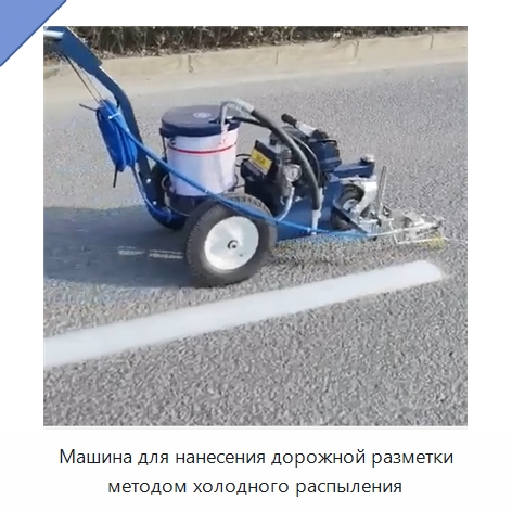 Машина для нанесения дорожной разметки методом холодного распыления — Дорожная техника