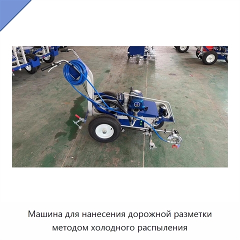 Машина для нанесения дорожной разметки методом холодного распыления