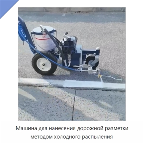 Машина для нанесения дорожной разметки методом холодного распыления