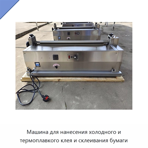 Машина для нанесения холодного и термоплавкого клея и склеивания бумаги