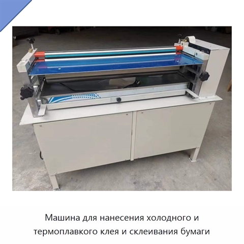 Машина для нанесения холодного и термоплавкого клея и склеивания бумаги