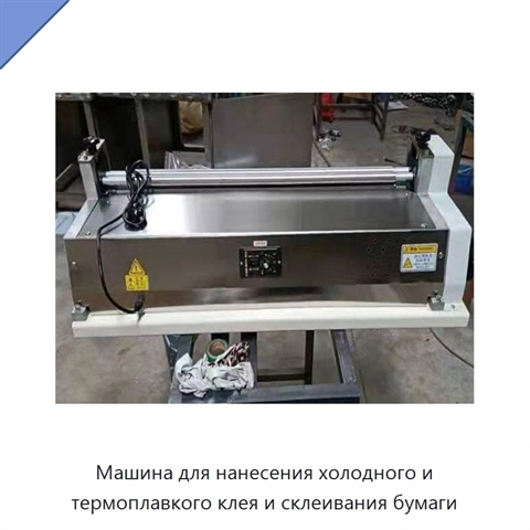 Машина для нанесения холодного и термоплавкого клея и склеивания бумаги