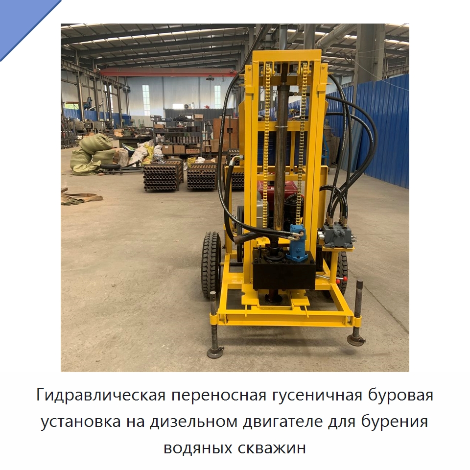 Гидравлическая переносная гусеничная буровая установка на дизельном двигателе для бурения водяных скважин — Горнодобывающее оборудование