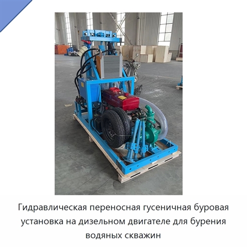 Гидравлическая переносная гусеничная буровая установка на дизельном двигателе для бурения водяных скважин