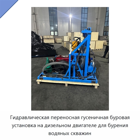 Гидравлическая переносная гусеничная буровая установка на дизельном двигателе для бурения водяных скважин