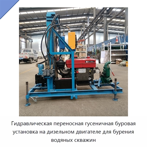 Гидравлическая переносная гусеничная буровая установка на дизельном двигателе для бурения водяных скважин