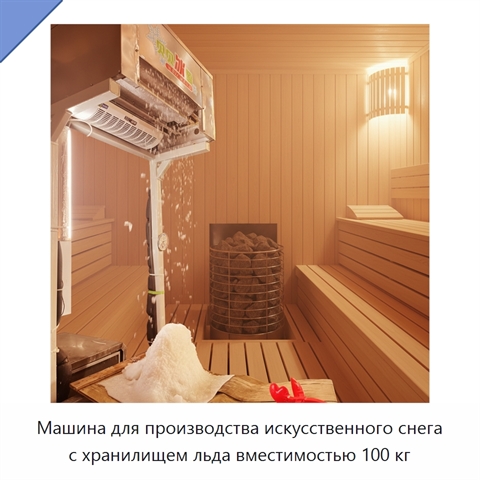 Машина для производства искусственного снега с хранилищем льда вместимостью 100 кг