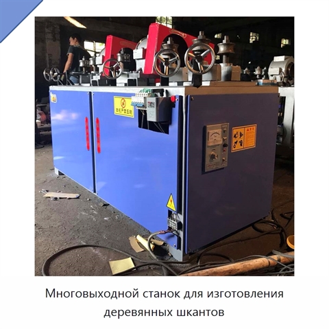 Многовыходной станок для изготовления деревянных шкантов