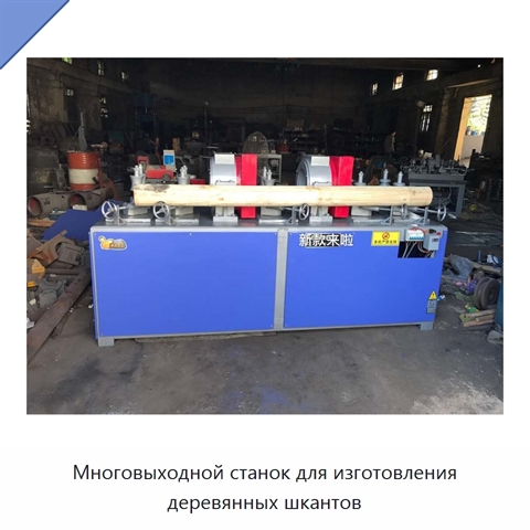 Многовыходной станок для изготовления деревянных шкантов