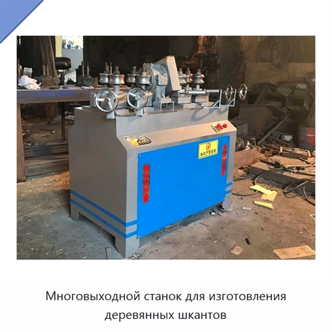 Многовыходной станок для изготовления деревянных шкантов