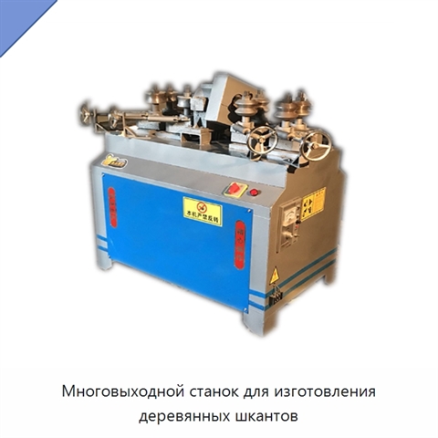 Многовыходной станок для изготовления деревянных шкантов