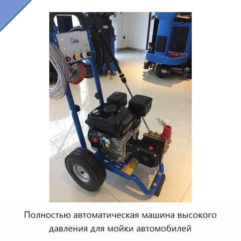 Полностью автоматическая машина высокого давления для мойки автомобилей