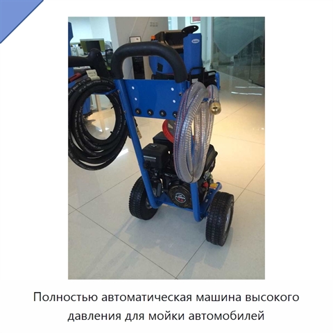 Полностью автоматическая машина высокого давления для мойки автомобилей