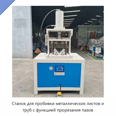 Станок для пробивки металлических листов и труб с функцией прорезания пазов