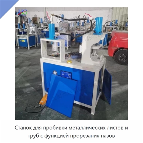 Станок для пробивки металлических листов и труб с функцией прорезания пазов