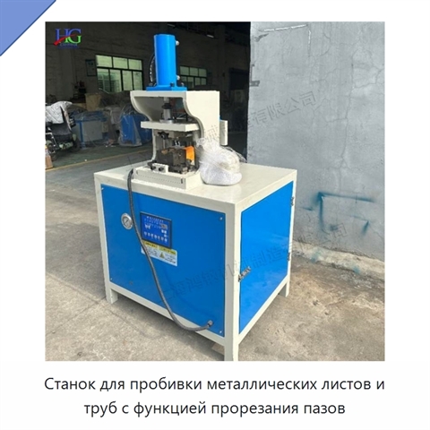 Станок для пробивки металлических листов и труб с функцией прорезания пазов
