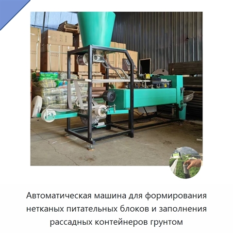 Автоматическая машина для формирования нетканых питательных блоков и заполнения рассадных контейнеров грунтом