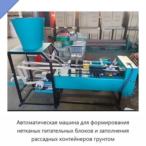 Автоматическая машина для формирования нетканых питательных блоков и заполнения рассадных контейнеров грунтом