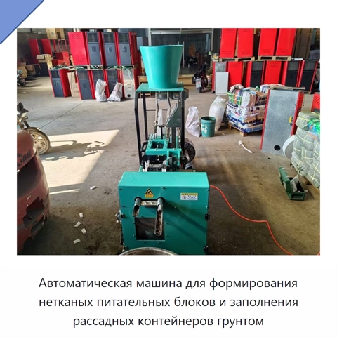 Автоматическая машина для формирования нетканых питательных блоков и заполнения рассадных контейнеров грунтом