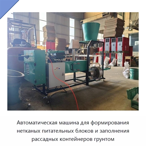 Автоматическая машина для формирования нетканых питательных блоков и заполнения рассадных контейнеров грунтом