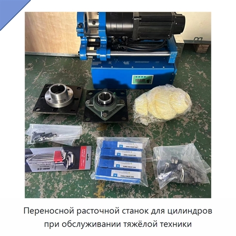 Переносной расточной станок для цилиндров при обслуживании тяжёлой техники