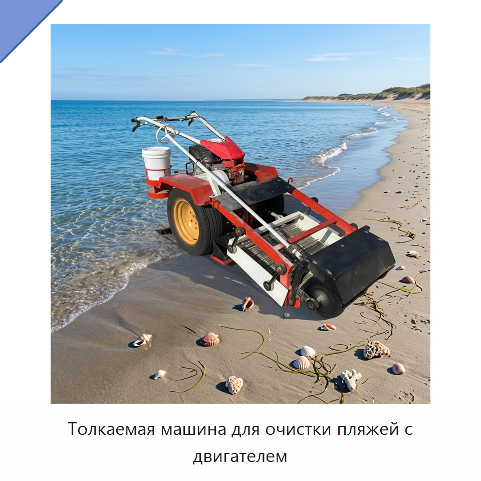 Толкаемая машина для очистки пляжей с двигателем — Промышленное оборудование