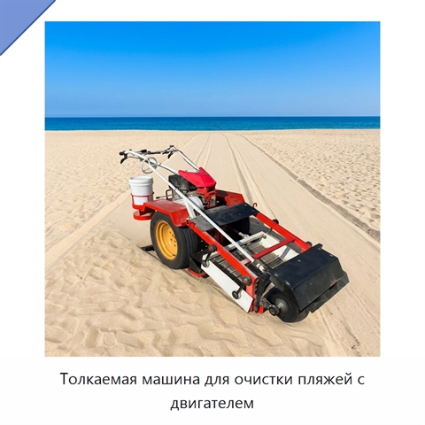 Толкаемая машина для очистки пляжей с двигателем