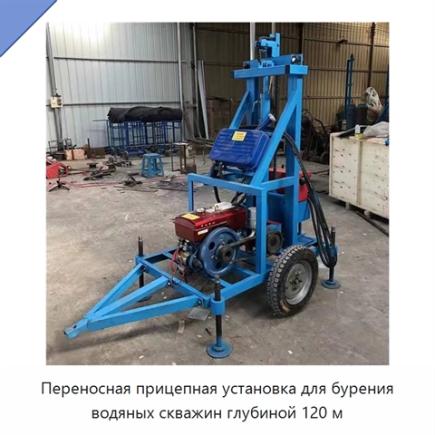 Переносная прицепная установка для бурения водяных скважин глубиной 120 м
